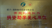 【情系教育】南陽仙草藥業(yè)獲“捐資助學愛心單位”榮譽稱號！