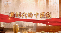 【行業(yè)資訊】南陽中醫(yī)藥亮相央視紀(jì)錄片《新時(shí)代的中醫(yī)藥》！