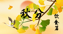 【節(jié)氣飲食】秋分養(yǎng)生，適宜平補(bǔ)，不吃藥，美食亦可健康養(yǎng)生！