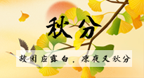 【二十四節(jié)氣灸】秋分節(jié)氣，始入秋季，是潤(rùn)肺養(yǎng)陰、防止氣陰兩虛的時(shí)候了！