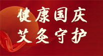 【健康國(guó)慶】想舒服過(guò)好國(guó)慶節(jié)？做好一件事！那就是艾灸！