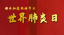 【你不知道的冷節(jié)日】世界肺炎日，預(yù)防、緩解加療愈，灸要這個(gè)幾個(gè)穴位！