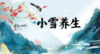 【節(jié)氣養(yǎng)生】小雪節(jié)氣，秋收冬藏，養(yǎng)生最重要的是一個(gè)“藏”字！