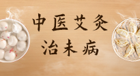 【中醫(yī)養(yǎng)生】中醫(yī)養(yǎng)生最高境界——治未病，而艾灸是治未病的最佳方式！