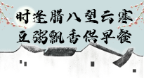 【中國傳統(tǒng)節(jié)日】臘八粥也要因人而異，加點(diǎn)料，養(yǎng)生又健康！