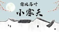 【二十四節(jié)氣灸】小寒節(jié)氣，防寒養(yǎng)腎、溫補(bǔ)陽氣，全靠艾灸！