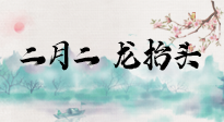 【中國傳統(tǒng)節(jié)日】二月二，龍?zhí)ь^，多艾灸更有精神頭！