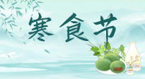【中國傳統(tǒng)節(jié)日】寒食節(jié)來了，既要疏肝也要健脾！養(yǎng)生記得要一疏二清三養(yǎng)！