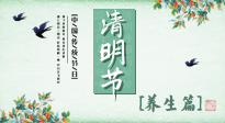 【節(jié)氣養(yǎng)生】清明勤雨，草木青青，順應(yīng)天時(shí)調(diào)理身體，才是健康之道！