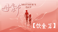 【健康飲食】女性健康，從飲食開始！母親節(jié)特別推薦健康飲食秘訣！