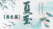 【節(jié)氣養(yǎng)生】夏至節(jié)氣，陽(yáng)極陰生，養(yǎng)生調(diào)理這樣做！