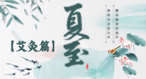 【二十四節(jié)氣灸】夏至 “碰上” 艾灸，正是陽(yáng)氣十足的時(shí)候！
