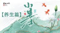 【節(jié)氣養(yǎng)生】小暑節(jié)氣養(yǎng)生：避暑養(yǎng)陽(yáng)，健康入伏！