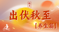【出伏養(yǎng)生】出伏后，做好養(yǎng)生銜接，為健康過冬打基礎(chǔ)