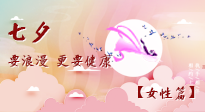 【七夕女性篇】七夕獻給女人的愛！迷人的女人是這樣灸出來的！