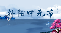 【中國(guó)傳統(tǒng)節(jié)日】中元節(jié)將至，陰氣很盛的日子，2宜3忌要知道，補(bǔ)足陽(yáng)氣應(yīng)對(duì)陰寒！