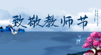 【致敬教師節(jié)】致敬育人之師：細(xì)數(shù)辛勞，守護(hù)健康，艾灸助養(yǎng)生！