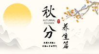 【節(jié)氣養(yǎng)生】秋分養(yǎng)生攻略：跟緊節(jié)氣節(jié)奏，解鎖秋日好狀態(tài)！