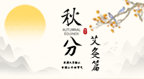 【二十四節(jié)氣灸】秋分艾灸：順時(shí)養(yǎng)護(hù)，筑牢健康防線！