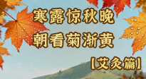 【二十四節(jié)氣灸】寒露后寒氣鉆身？艾灸4大穴位，幫你暖臟腑、強(qiáng)免疫！