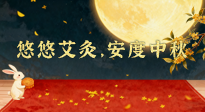 【中國傳統(tǒng)節(jié)日】全家這樣灸，中秋不生病！悠悠艾灸，安度中秋！中秋快樂！