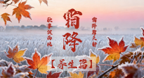 【節(jié)氣養(yǎng)生】霜降來啦！除了加衣服，這樣養(yǎng)生更靠譜！