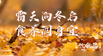【健康/飲食】霜天向冬啟，食養(yǎng)潤身宜——且看秋末冬初飲食養(yǎng)生札記！