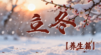 【節(jié)氣養(yǎng)生】立冬養(yǎng)藏：順時(shí)調(diào)攝，藏納陽氣待春來！
