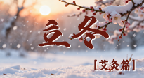 【二十四節(jié)氣灸】寒臨立冬時(shí)，艾灸潤丹田 —— 傳統(tǒng)養(yǎng)生的節(jié)氣智慧！