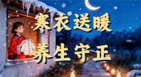 【寒衣養(yǎng)生】寒衣送暖，養(yǎng)生守正 —— 古節(jié)里的陽氣養(yǎng)護(hù)智慧！