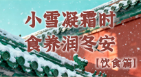 【節(jié)氣飲食】小雪凝霜時，食養(yǎng)潤冬安 —— 節(jié)氣健康飲食指南！