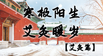 【二十四節(jié)氣灸】寒極陽生，艾灸暖歲——看大寒養(yǎng)正之道！