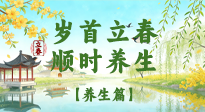 【節(jié)氣養(yǎng)生】歲首立春，順時(shí)養(yǎng)生：納新陽，啟全年安康！