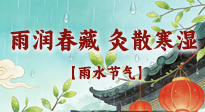 【二十四節(jié)氣灸】雨潤春藏，灸散寒濕——雨水節(jié)氣艾灸養(yǎng)生要義！
