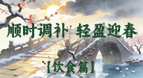 【八九飲食】冬八九養(yǎng)生飲食指南：順時調(diào)補，輕盈迎春！